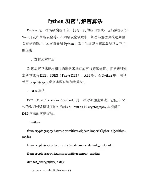 Python加密与解密算法