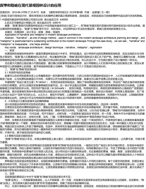 叙事和隐喻在现代景观园林设计的应用