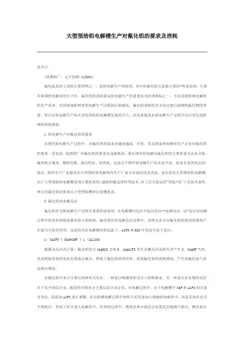 大型预焙铝电解槽生产对氟化铝的要求及消耗