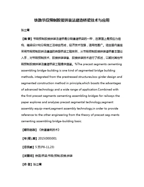 铁路节段预制胶接拼装法建造桥梁技术与应用