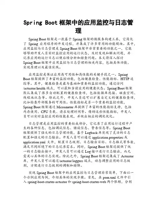 Spring Boot框架中的应用监控与日志管理