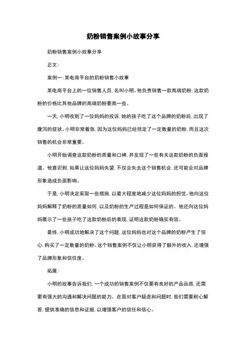 奶粉销售案例小故事分享