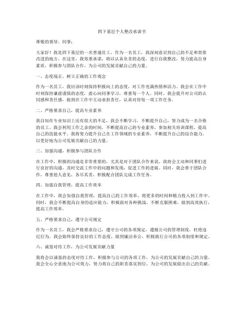 四下基层个人整改承诺书