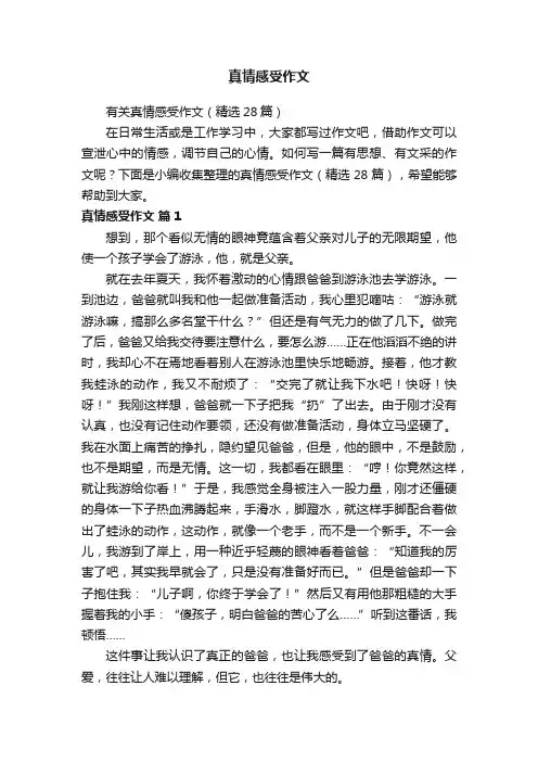 有关真情感受作文（精选28篇）