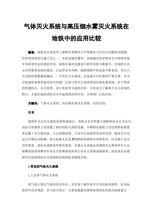 气体灭火系统与高压细水雾灭火系统在地铁中的应用比较