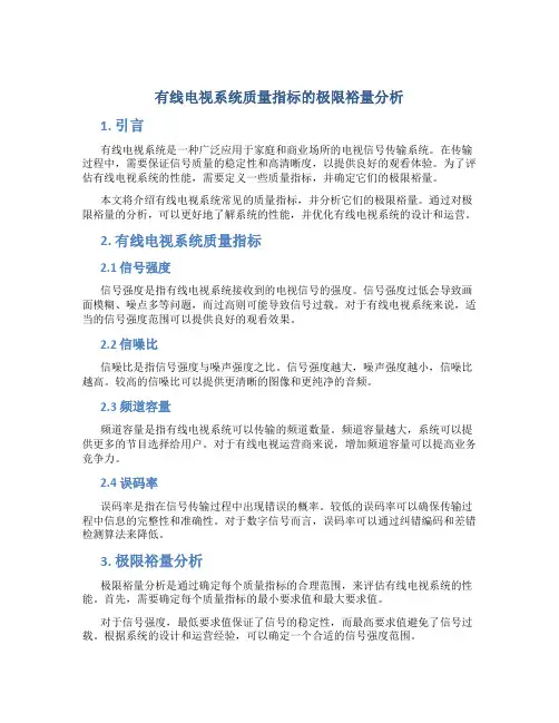 有线电视系统质量指标的极限裕量分析