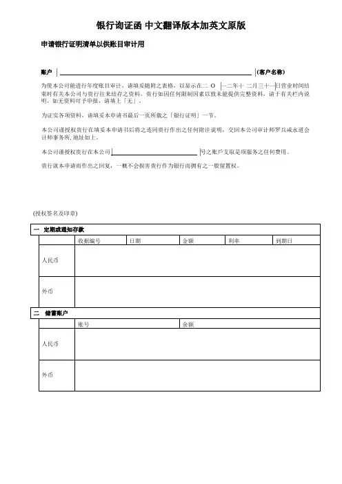 香港公司审计银行询证函-Bank Confirmation-香港会计师事务所需要-中文翻译版本加英文原版