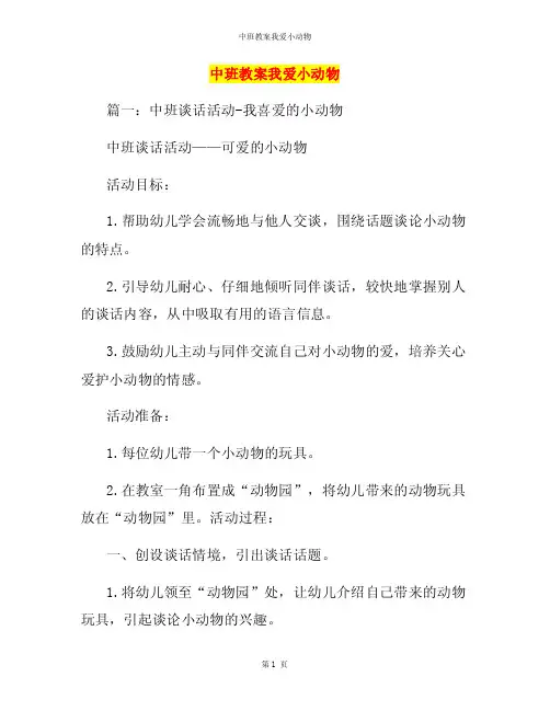 中班教案我爱小动物