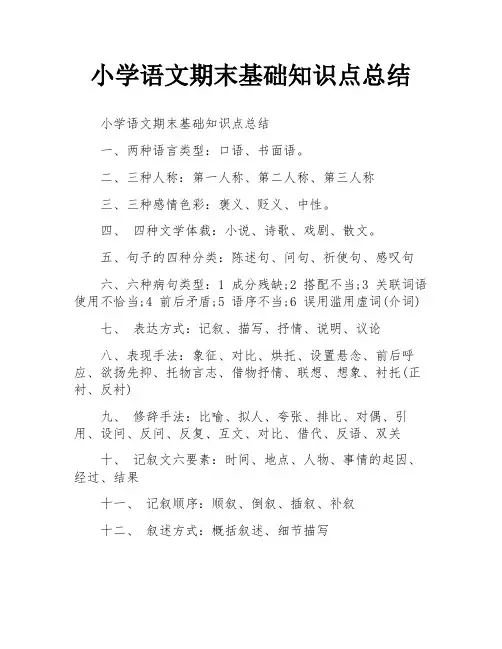 小学语文期末基础知识点总结