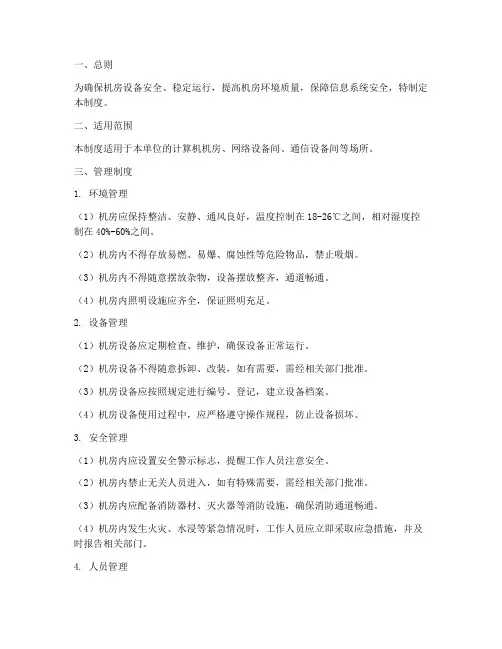 机房环境设备管理制度范本