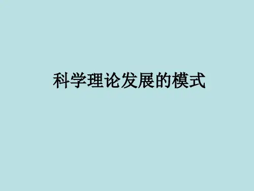 科学理论发展的模式