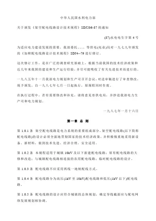 架空配电线路设计技术规程