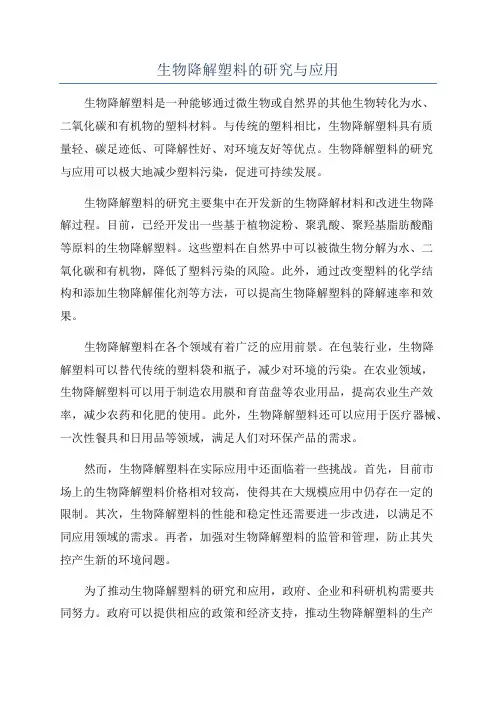 生物降解塑料的研究与应用