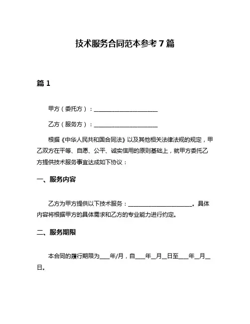 技术服务合同范本参考7篇