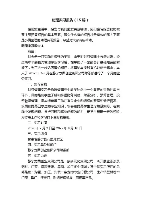 助理实习报告（15篇）