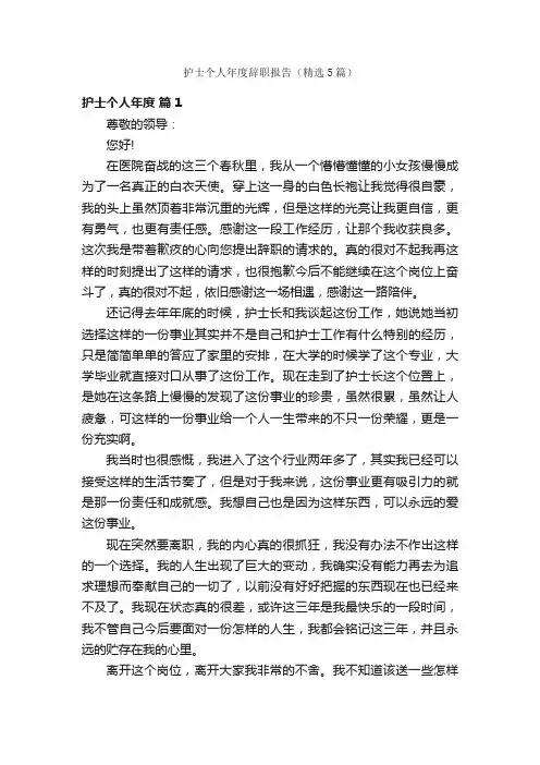 护士个人年度辞职报告（精选5篇）