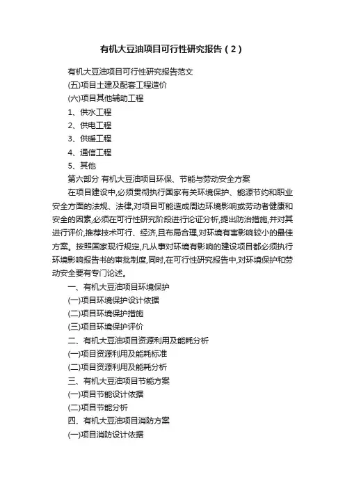 有机大豆油项目可行性研究报告（2）