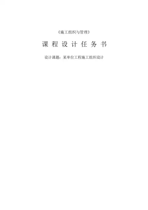 《施工组织与管理》课程设计任务书