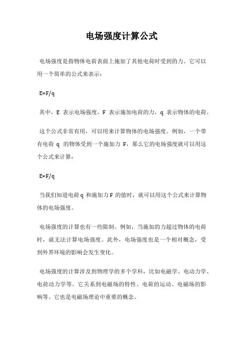 电场强度计算公式