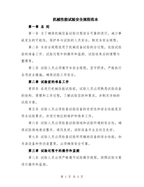 机械性能试验安全规程范本