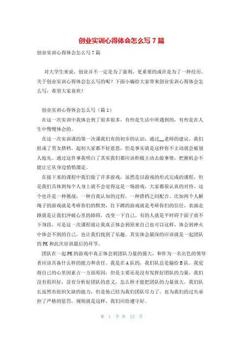 创业实训心得体会怎么写7篇
