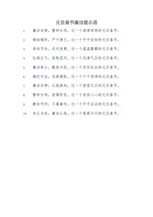 元旦春节廉洁提示语