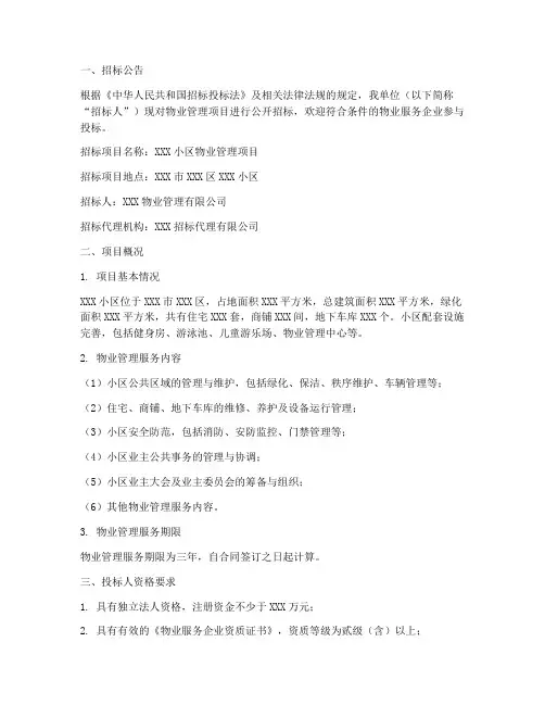 物业管理邀请招标文件