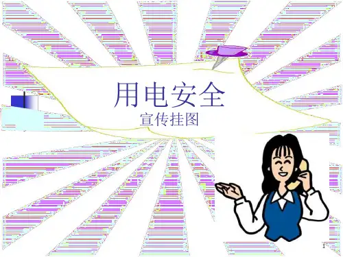 用电安全宣传挂图课件