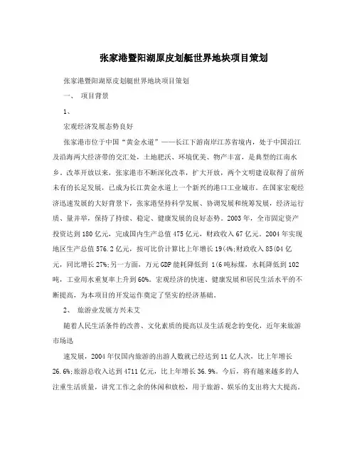 张家港暨阳湖原皮划艇世界地块项目策划