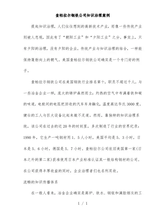 钢铁公司知识管理案例