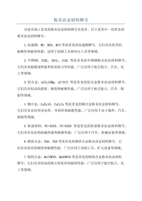 粉末冶金材料牌号