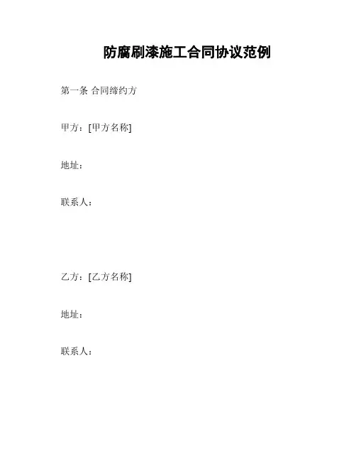 防腐刷漆施工合同协议范例