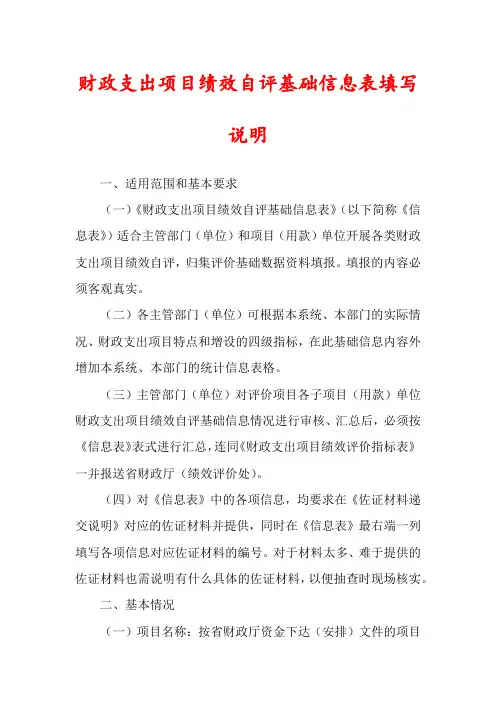 财政支出项目绩效自评基础信息表填写说明