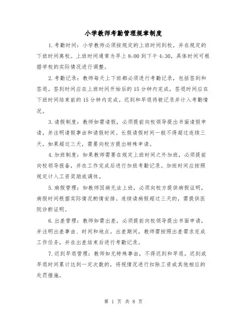 小学教师考勤管理规章制度(3篇)