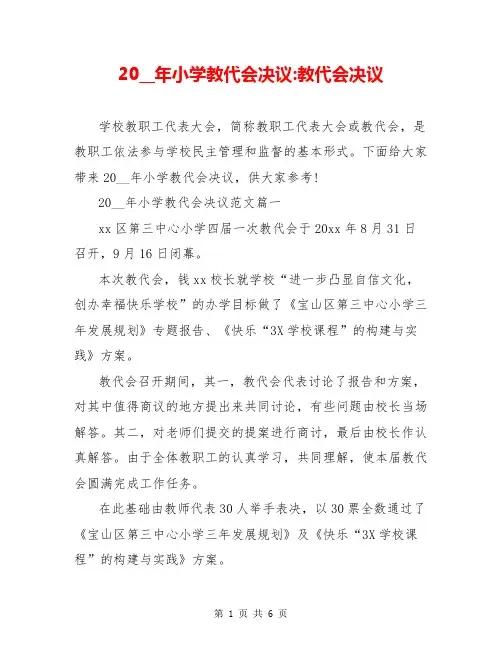 20__年小学教代会决议-教代会决议