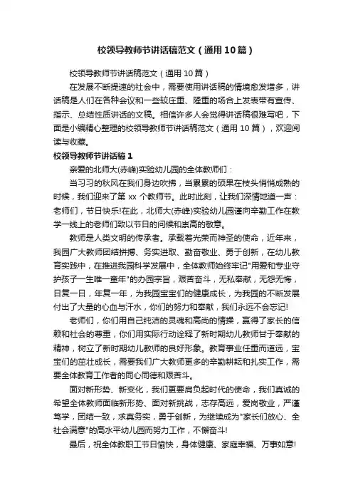 校领导教师节讲话稿范文（通用10篇）