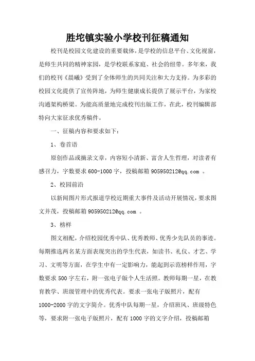 胜坨镇实验小学校刊征稿通知