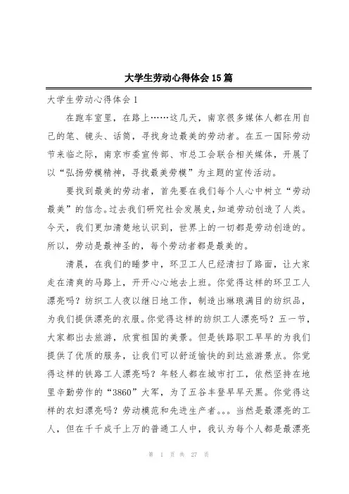 大学生劳动心得体会15篇