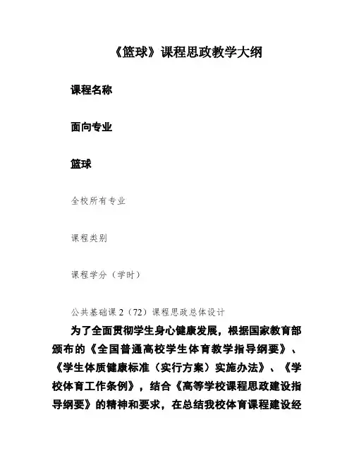 《篮球》课程思政教学大纲
