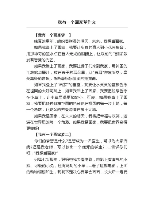 我有一个画家梦作文