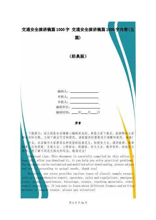 交通安全演讲稿篇1000字 交通安全演讲稿篇1000字内容(五篇)