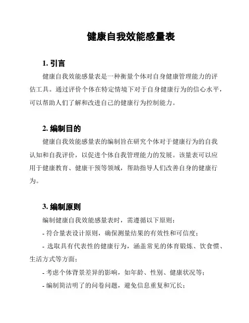 健康自我效能感量表
