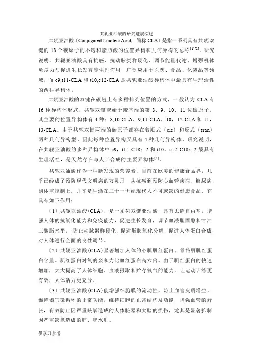 共轭亚油酸的研究进展综述