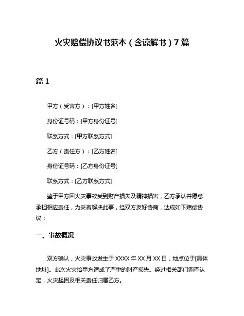 火灾赔偿协议书范本(含谅解书)7篇