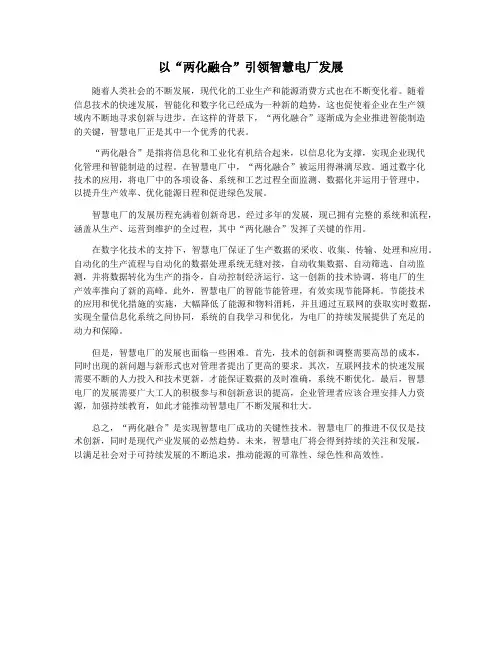 以“两化融合”引领智慧电厂发展