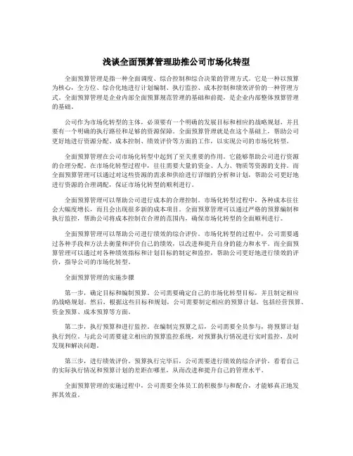 浅谈全面预算管理助推公司市场化转型