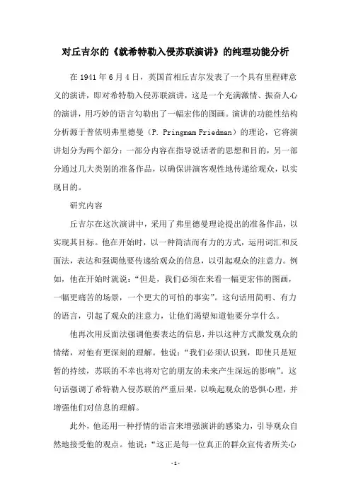 对丘吉尔的《就希特勒入侵苏联演讲》的纯理功能分析