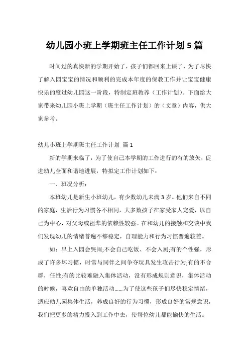 幼儿园小班上学期班主任工作计划5篇