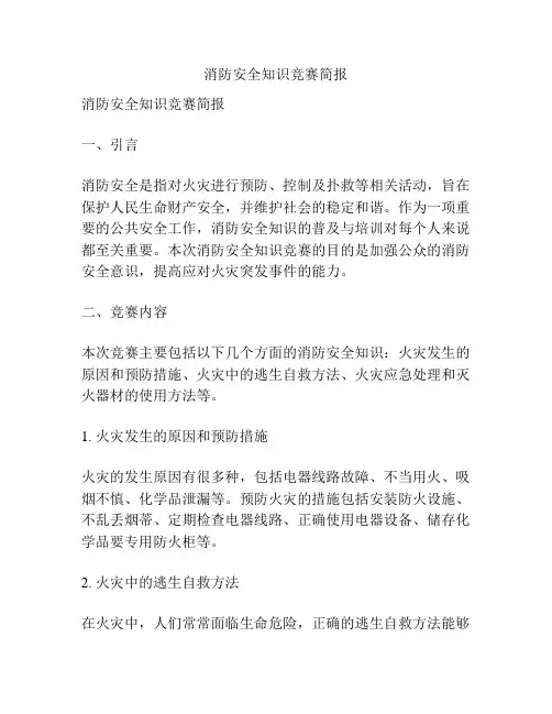 消防安全知识竞赛简报