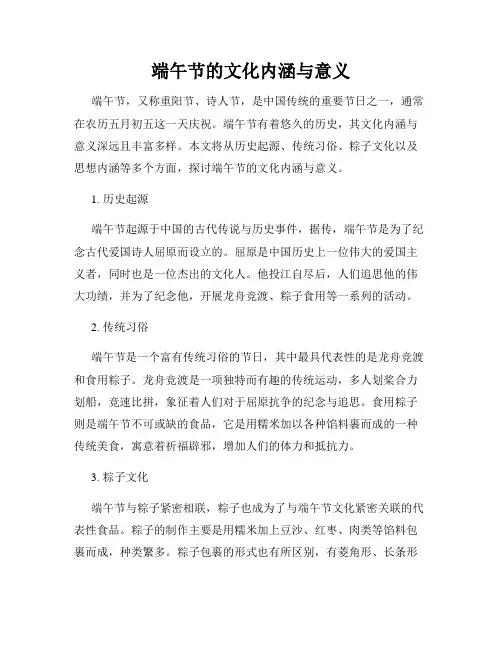 端午节的文化内涵与意义